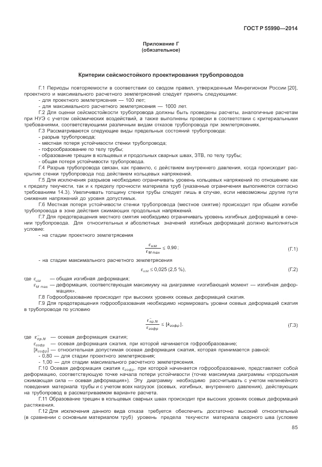 ГОСТ Р 55990-2014, страница 89