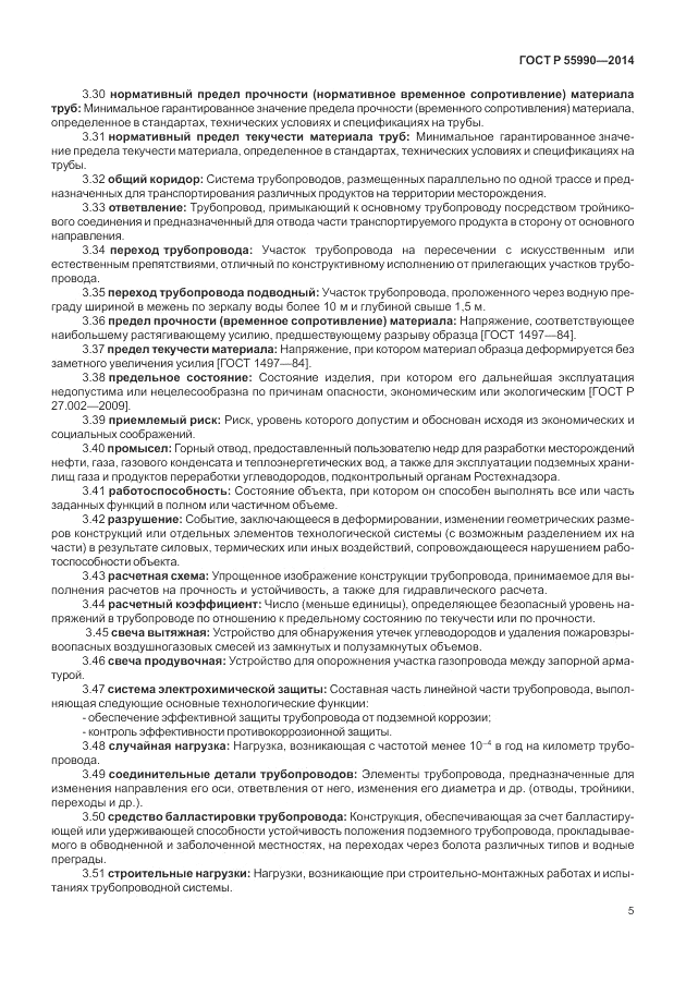 ГОСТ Р 55990-2014, страница 9