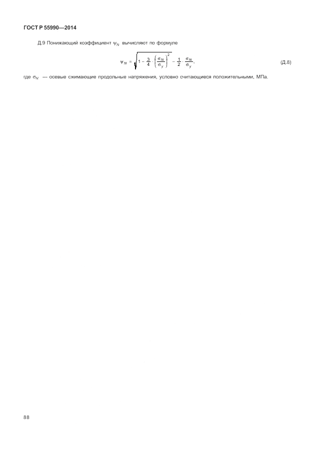 ГОСТ Р 55990-2014, страница 92