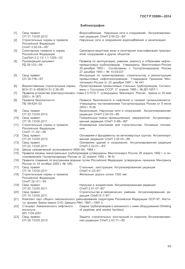 ГОСТ Р 55990-2014, страница 93