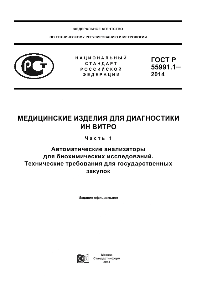 ГОСТ Р 55991.1-2014, страница 1