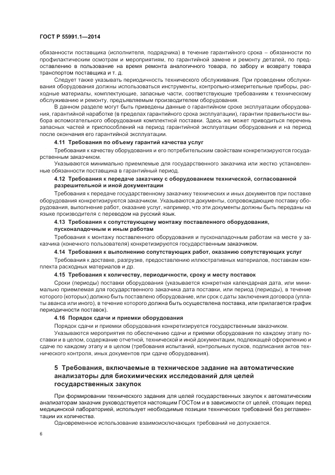 ГОСТ Р 55991.1-2014, страница 10