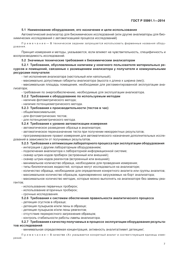 ГОСТ Р 55991.1-2014, страница 11