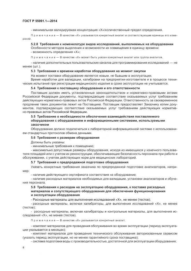 ГОСТ Р 55991.1-2014, страница 12