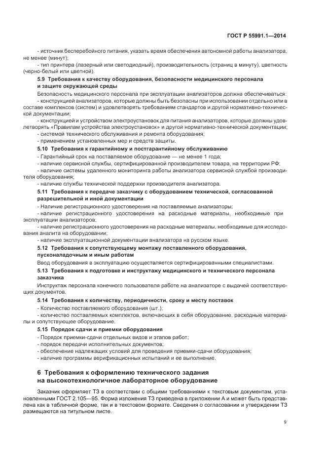 ГОСТ Р 55991.1-2014, страница 13