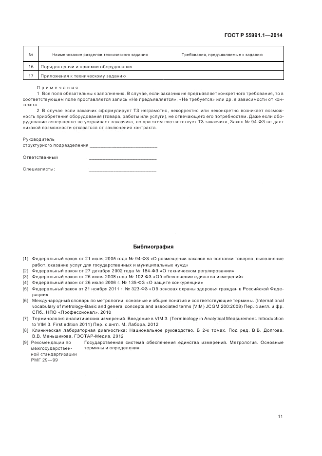ГОСТ Р 55991.1-2014, страница 15