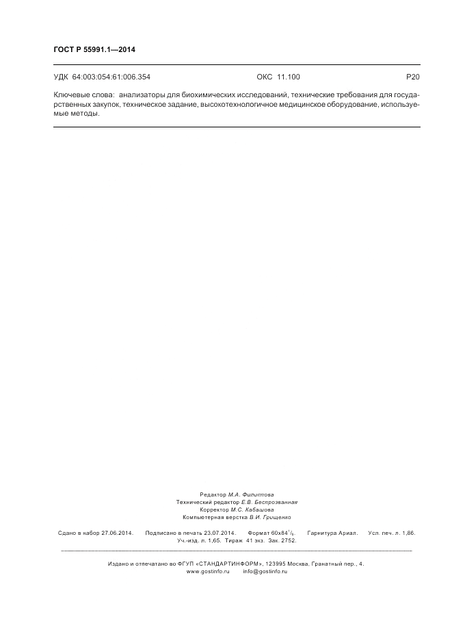 ГОСТ Р 55991.1-2014, страница 16