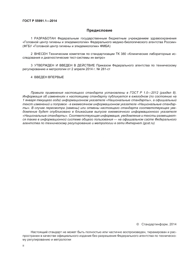 ГОСТ Р 55991.1-2014, страница 2