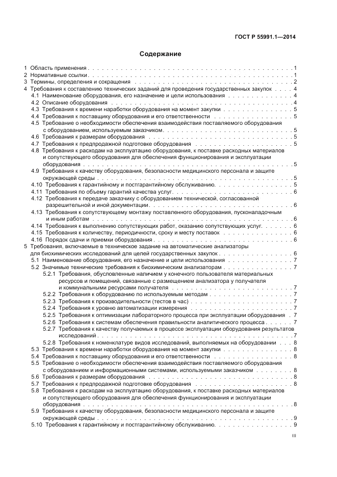 ГОСТ Р 55991.1-2014, страница 3