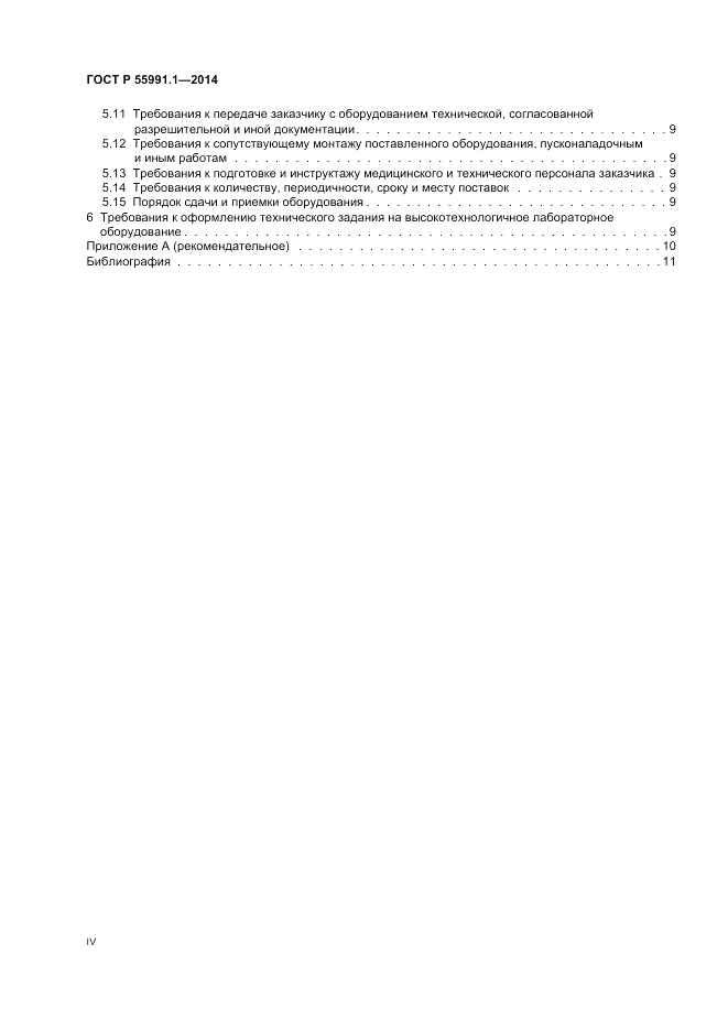 ГОСТ Р 55991.1-2014, страница 4