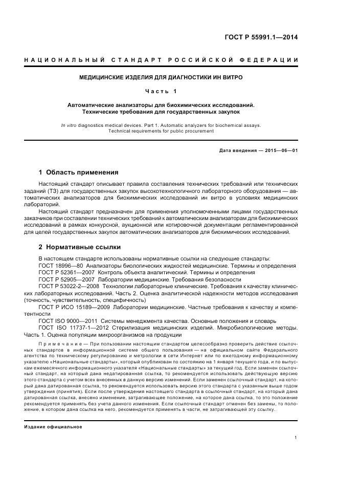 ГОСТ Р 55991.1-2014, страница 5