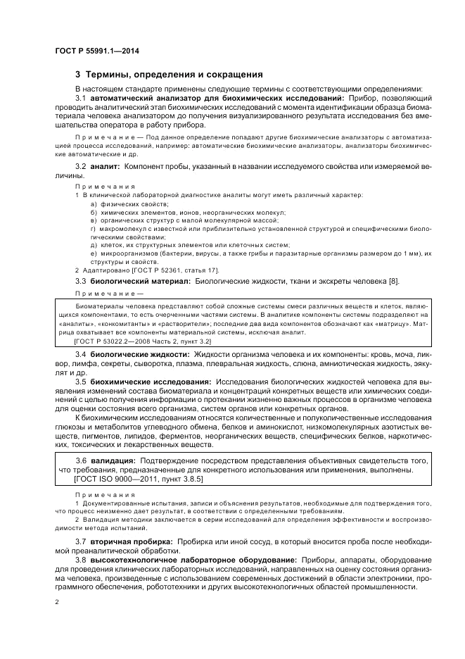 ГОСТ Р 55991.1-2014, страница 6