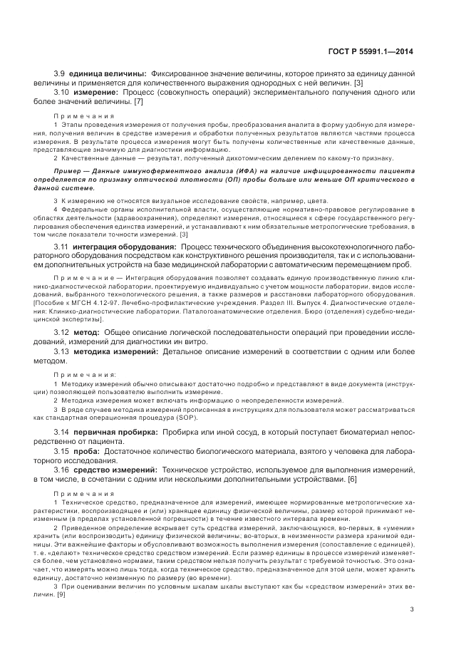 ГОСТ Р 55991.1-2014, страница 7