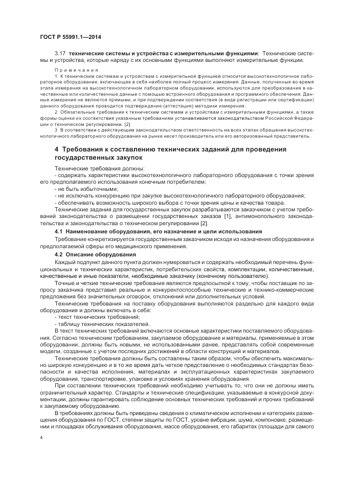 ГОСТ Р 55991.1-2014, страница 8
