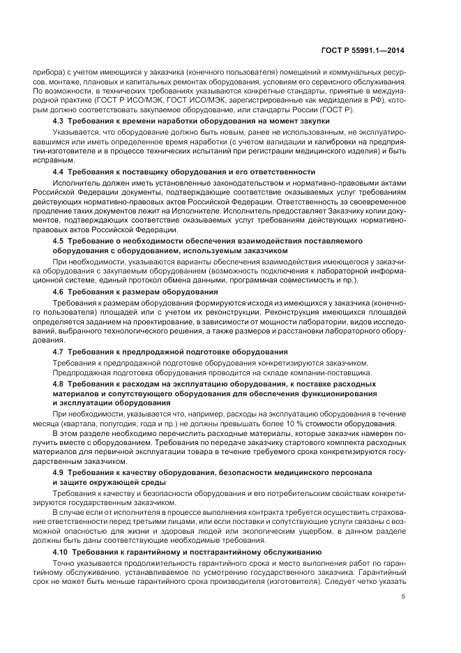ГОСТ Р 55991.1-2014, страница 9