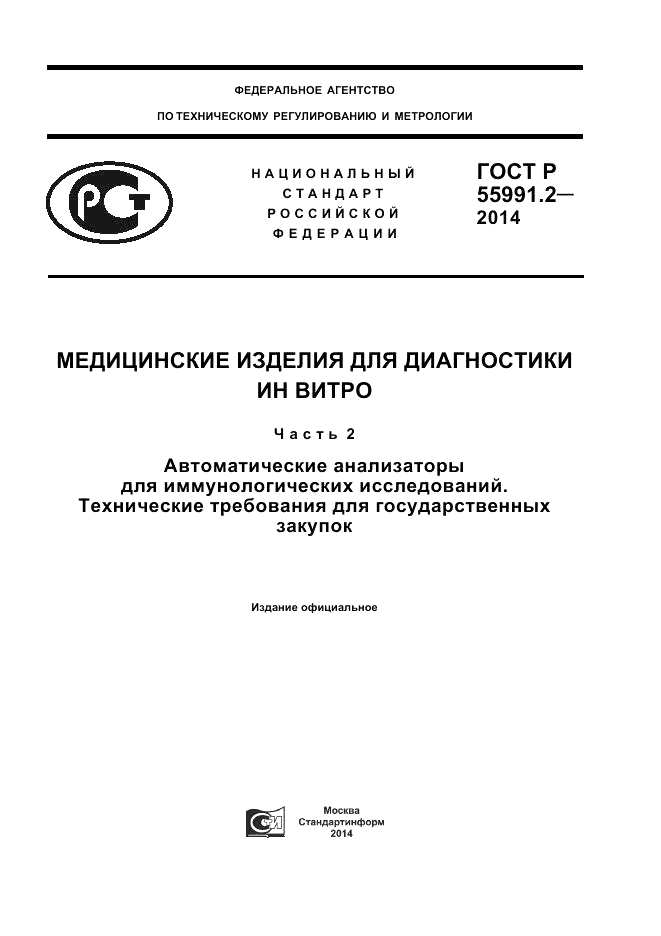 ГОСТ Р 55991.2-2014, страница 1