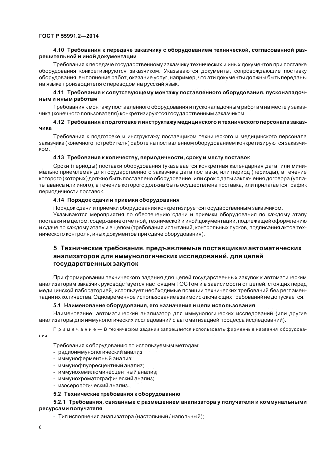 ГОСТ Р 55991.2-2014, страница 10