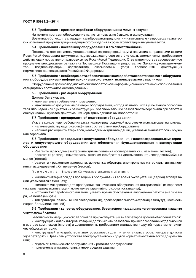 ГОСТ Р 55991.2-2014, страница 12