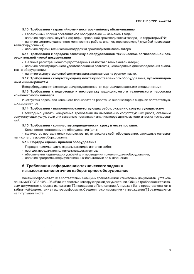 ГОСТ Р 55991.2-2014, страница 13