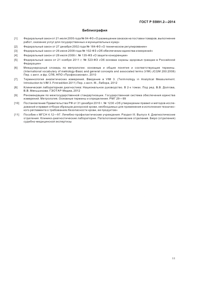 ГОСТ Р 55991.2-2014, страница 15