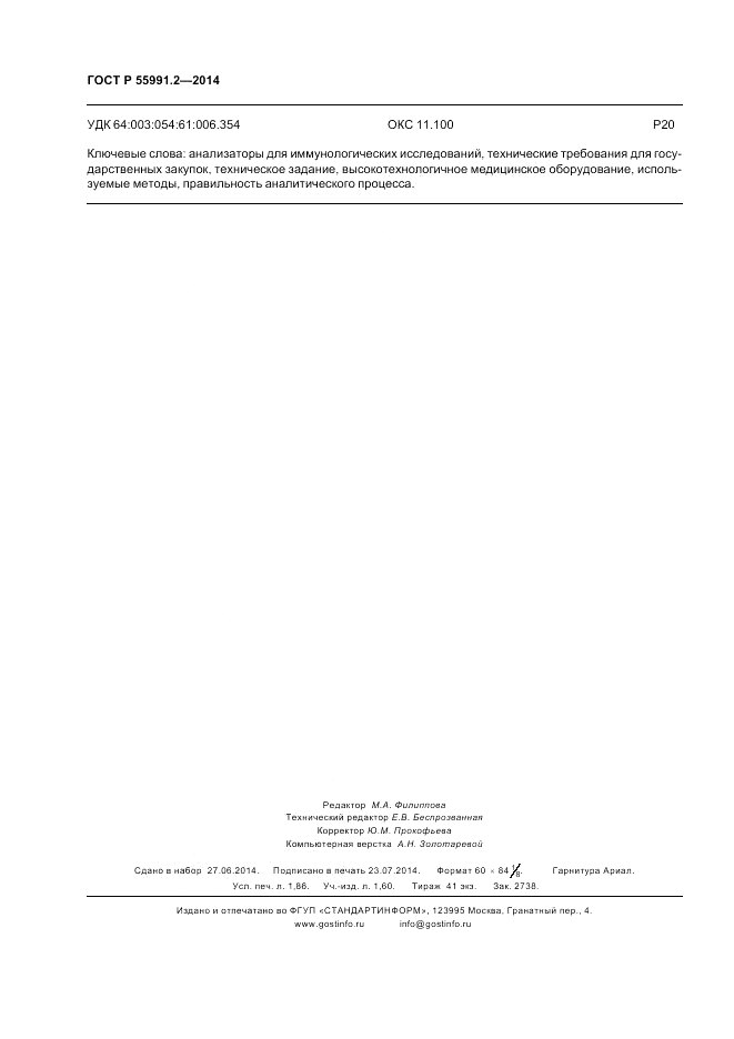 ГОСТ Р 55991.2-2014, страница 16