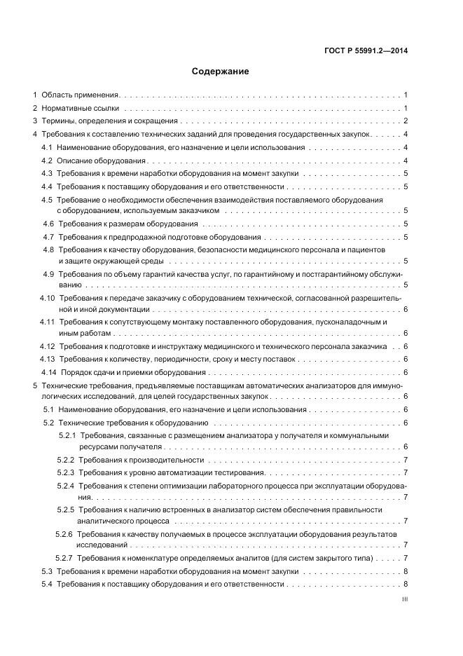 ГОСТ Р 55991.2-2014, страница 3