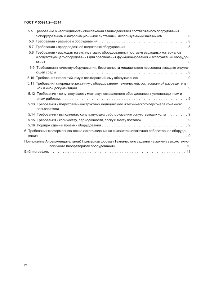 ГОСТ Р 55991.2-2014, страница 4