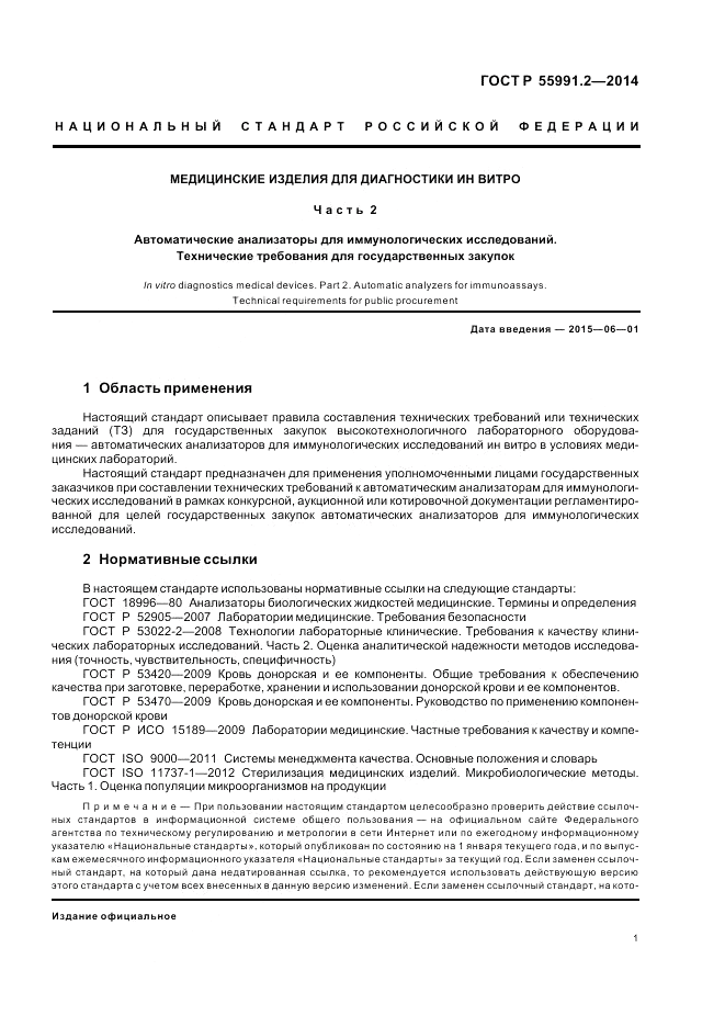 ГОСТ Р 55991.2-2014, страница 5
