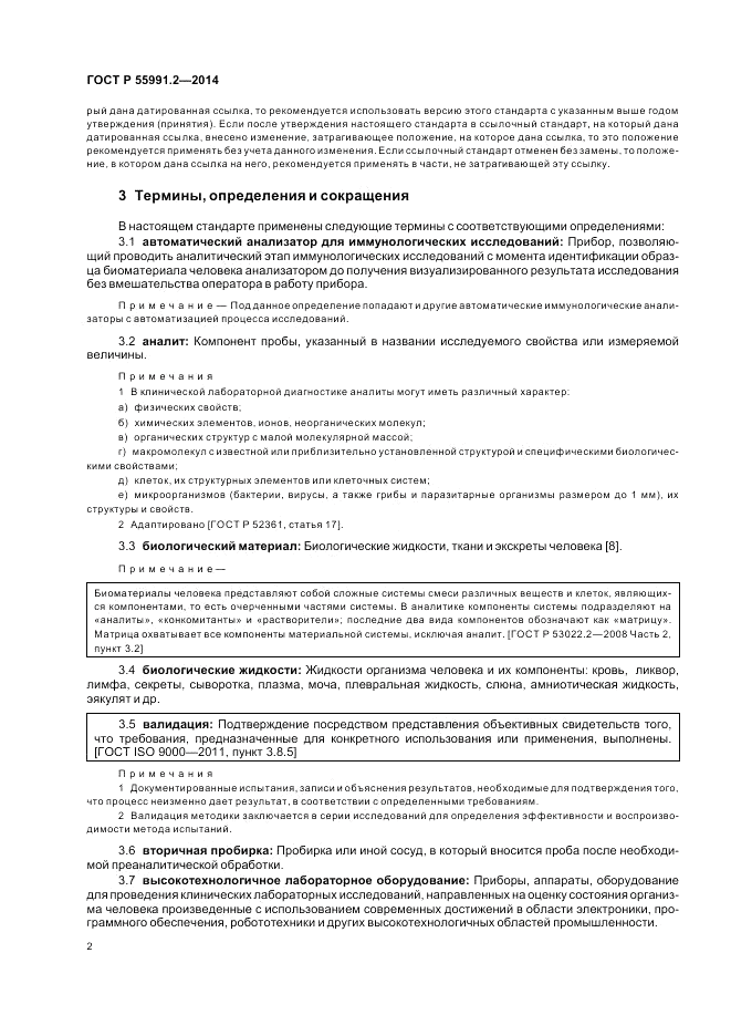 ГОСТ Р 55991.2-2014, страница 6
