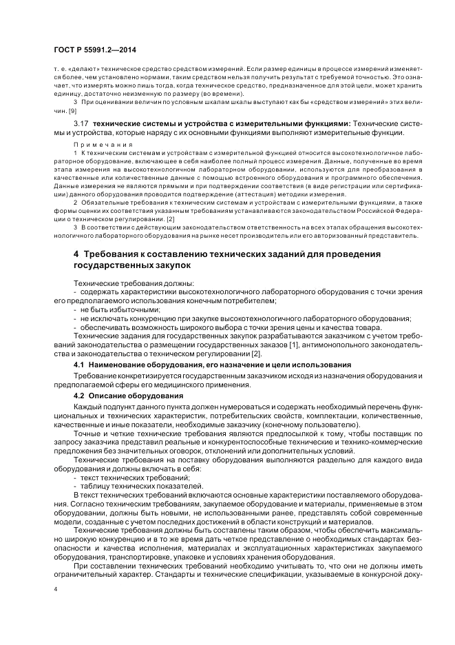 ГОСТ Р 55991.2-2014, страница 8