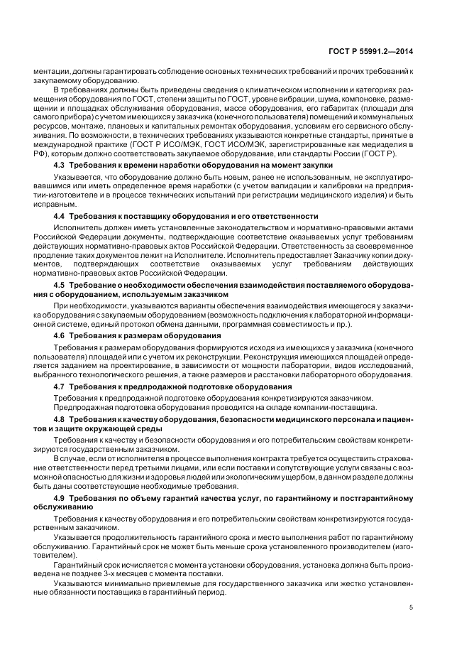 ГОСТ Р 55991.2-2014, страница 9