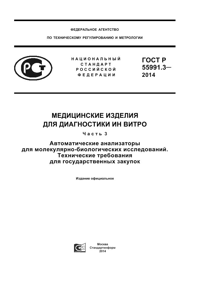 ГОСТ Р 55991.3-2014, страница 1
