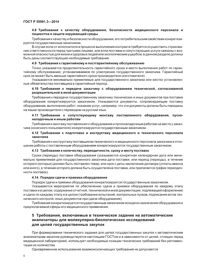 ГОСТ Р 55991.3-2014, страница 10