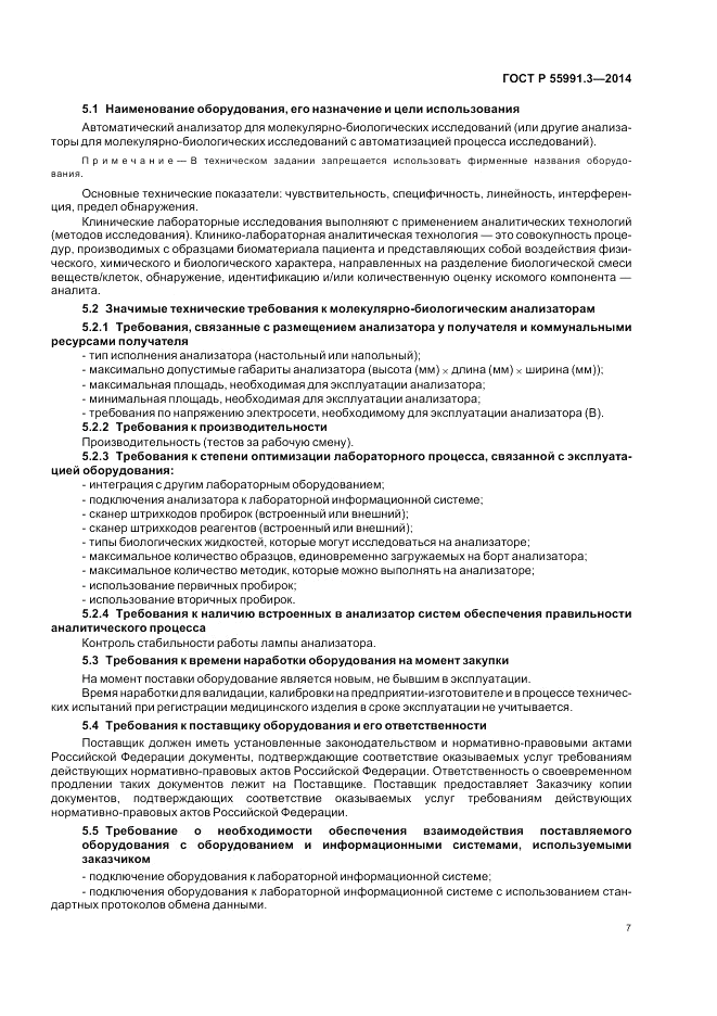 ГОСТ Р 55991.3-2014, страница 11