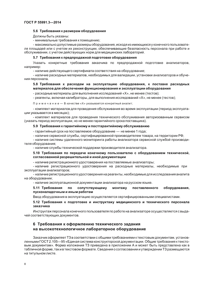 ГОСТ Р 55991.3-2014, страница 12