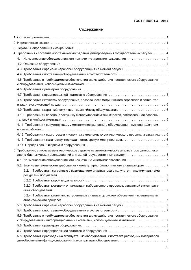 ГОСТ Р 55991.3-2014, страница 3