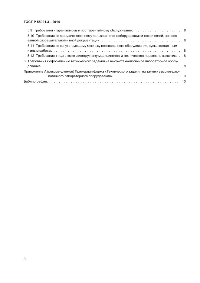 ГОСТ Р 55991.3-2014, страница 4