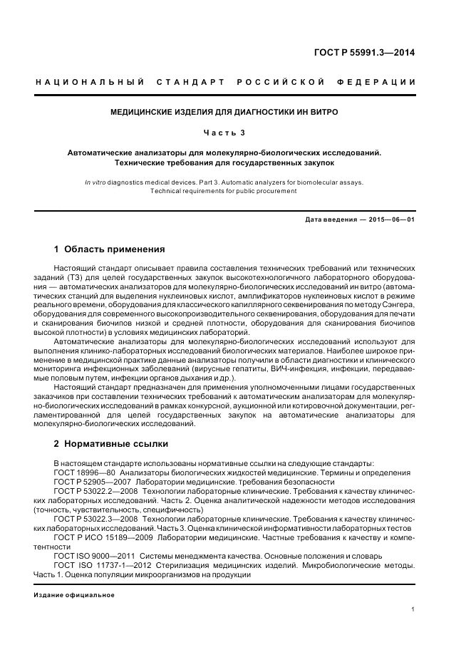 ГОСТ Р 55991.3-2014, страница 5