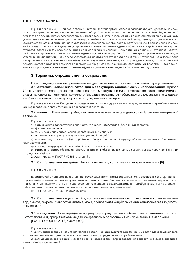 ГОСТ Р 55991.3-2014, страница 6
