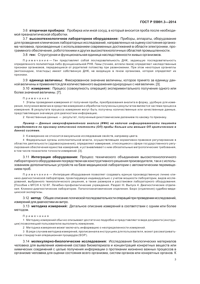 ГОСТ Р 55991.3-2014, страница 7
