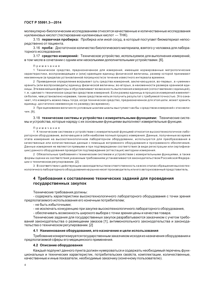 ГОСТ Р 55991.3-2014, страница 8