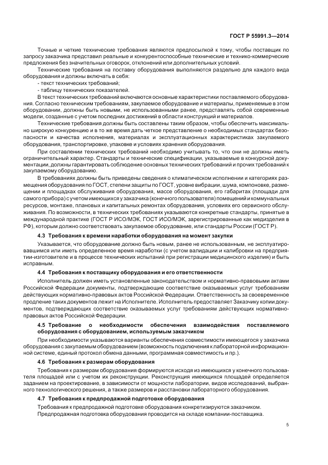 ГОСТ Р 55991.3-2014, страница 9