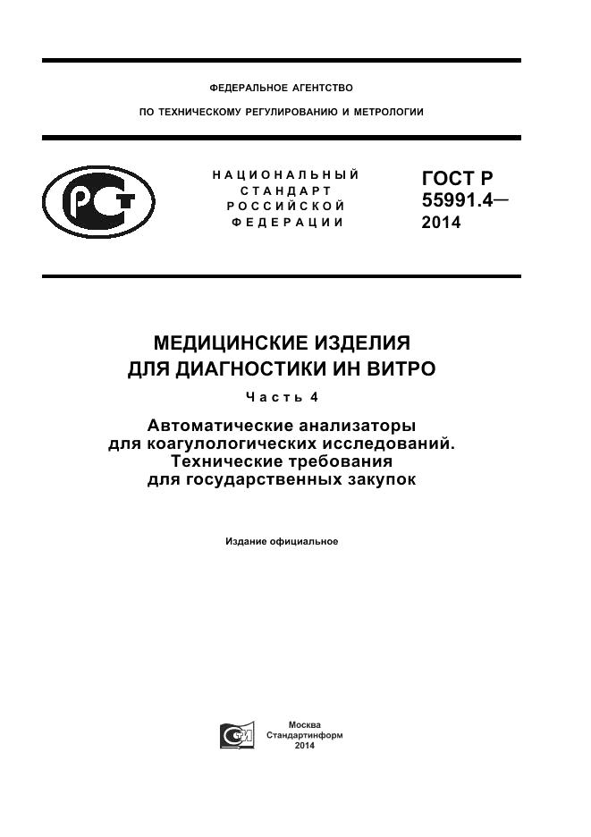 ГОСТ Р 55991.4-2014, страница 1