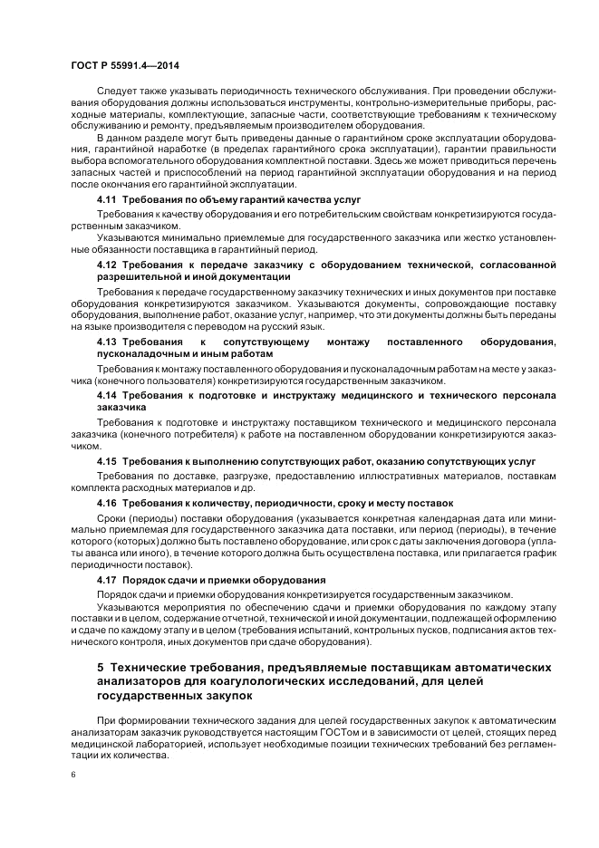 ГОСТ Р 55991.4-2014, страница 10