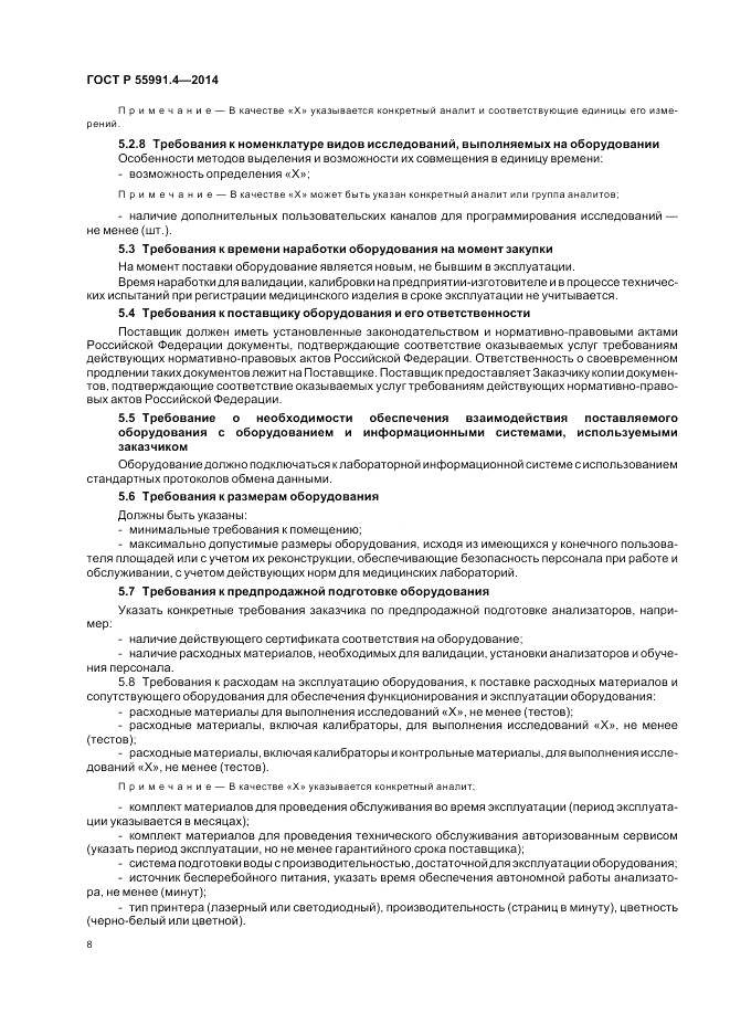 ГОСТ Р 55991.4-2014, страница 12