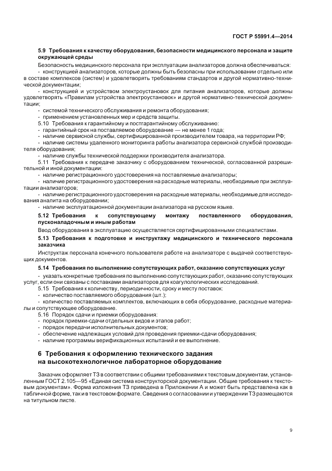 ГОСТ Р 55991.4-2014, страница 13