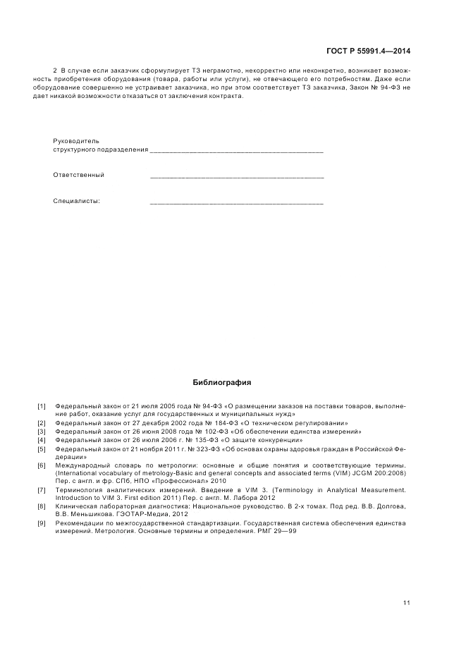 ГОСТ Р 55991.4-2014, страница 15