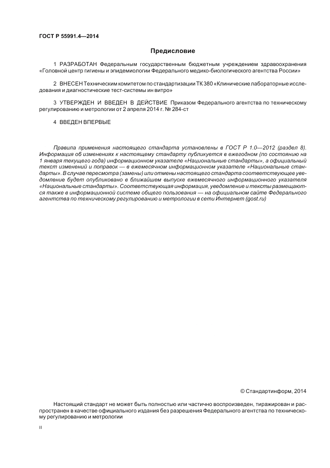 ГОСТ Р 55991.4-2014, страница 2