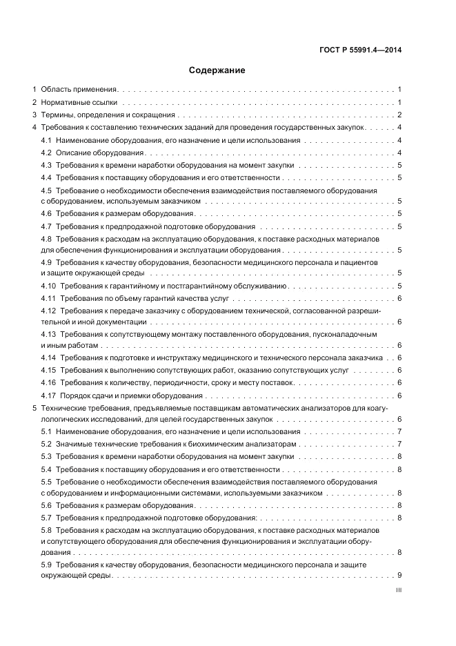ГОСТ Р 55991.4-2014, страница 3