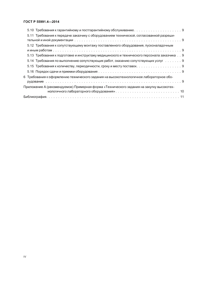 ГОСТ Р 55991.4-2014, страница 4